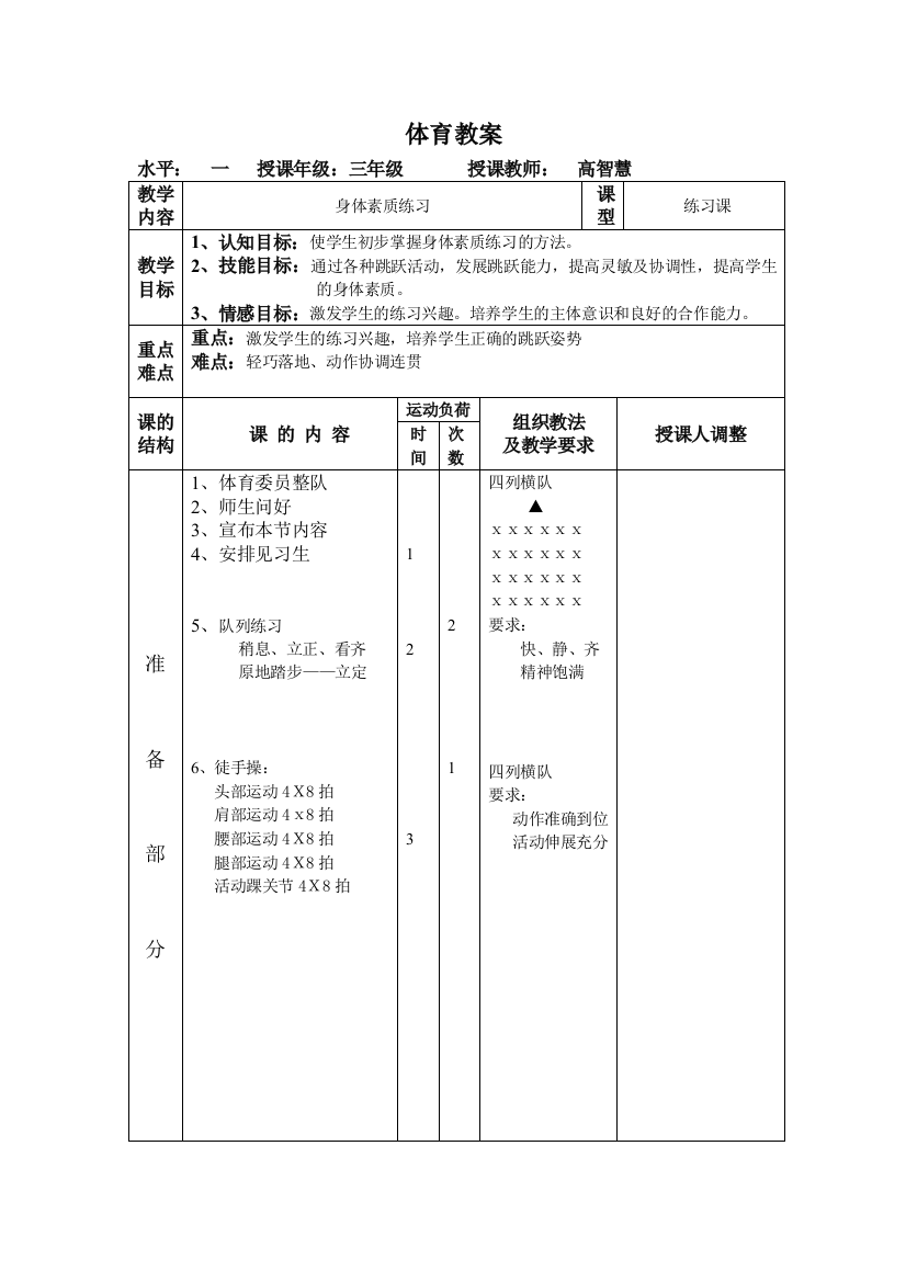 小学体育教案身体素质课