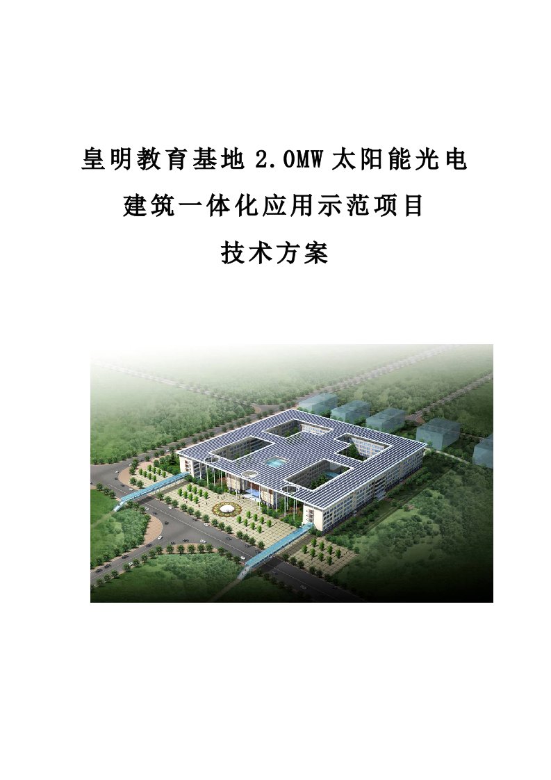 皇明教育基地20mw太阳能光电建筑一体化应用示范项目技术方案