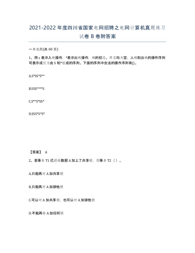 2021-2022年度四川省国家电网招聘之电网计算机真题练习试卷B卷附答案