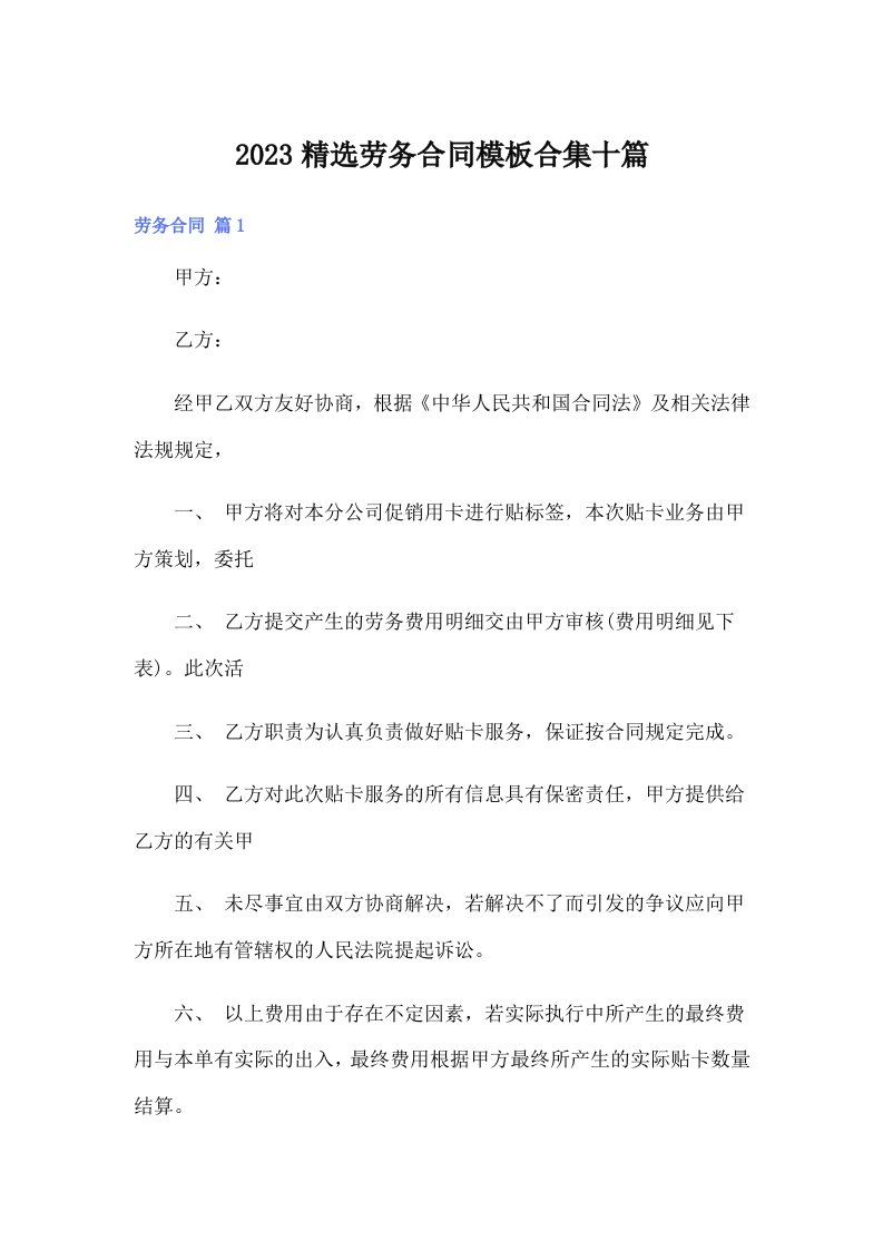 2023精选劳务合同模板合集十篇