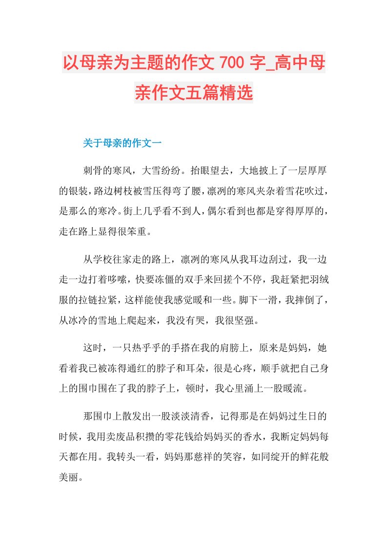 以母亲为主题的作文700字高中母亲作文五篇精选