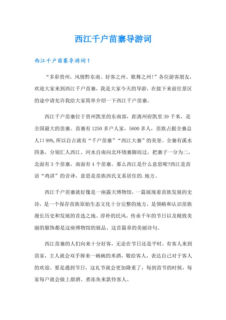 西江千户苗寨导游词