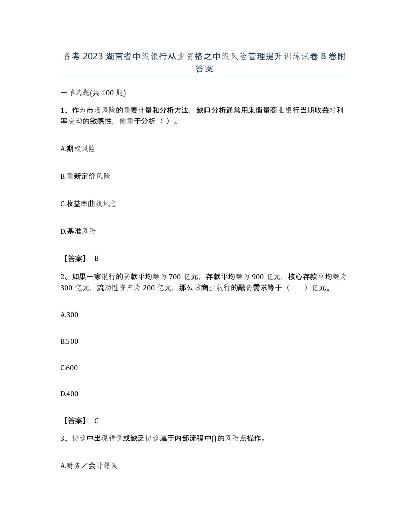 备考2023湖南省中级银行从业资格之中级风险管理提升训练试卷B卷附答案