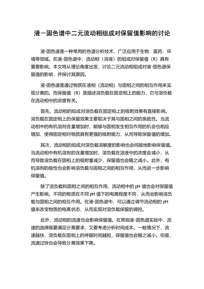 液－固色谱中二元流动相组成对保留值影响的讨论