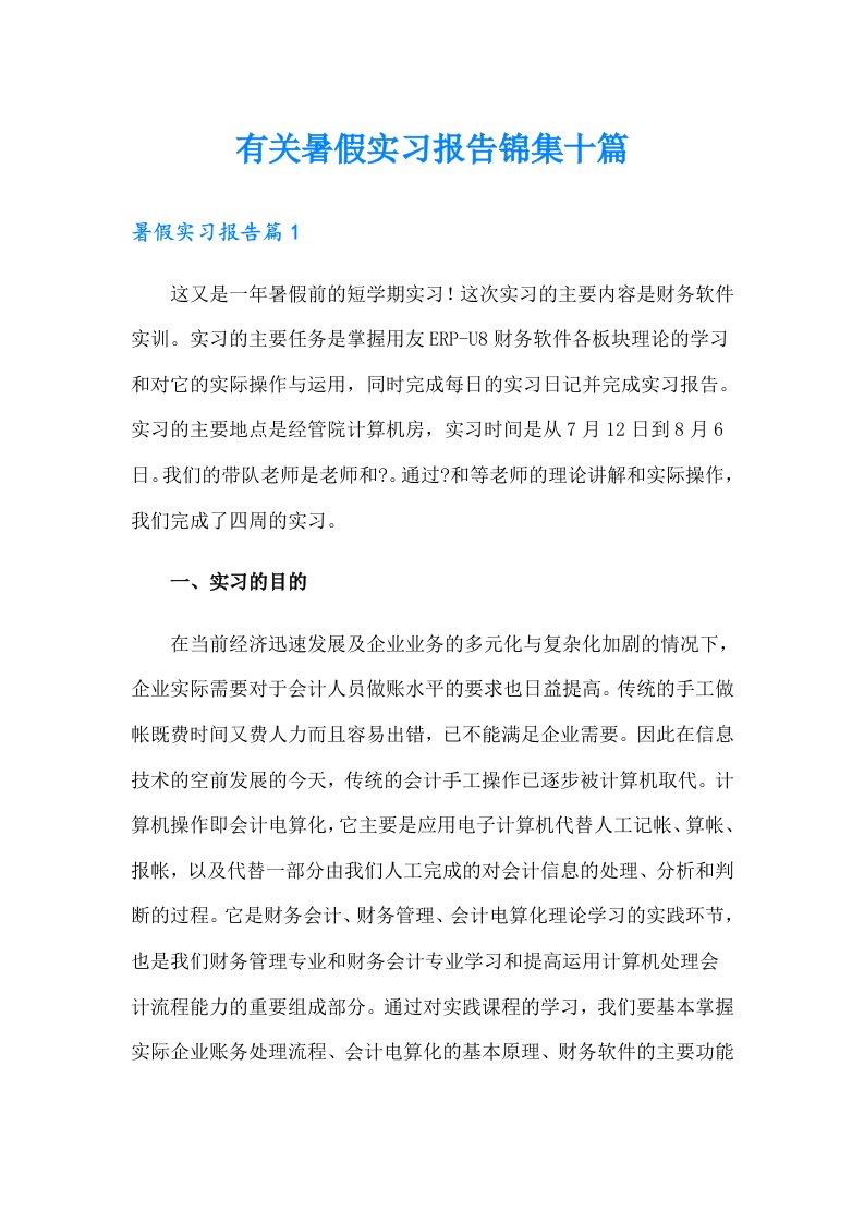 有关暑假实习报告锦集十篇