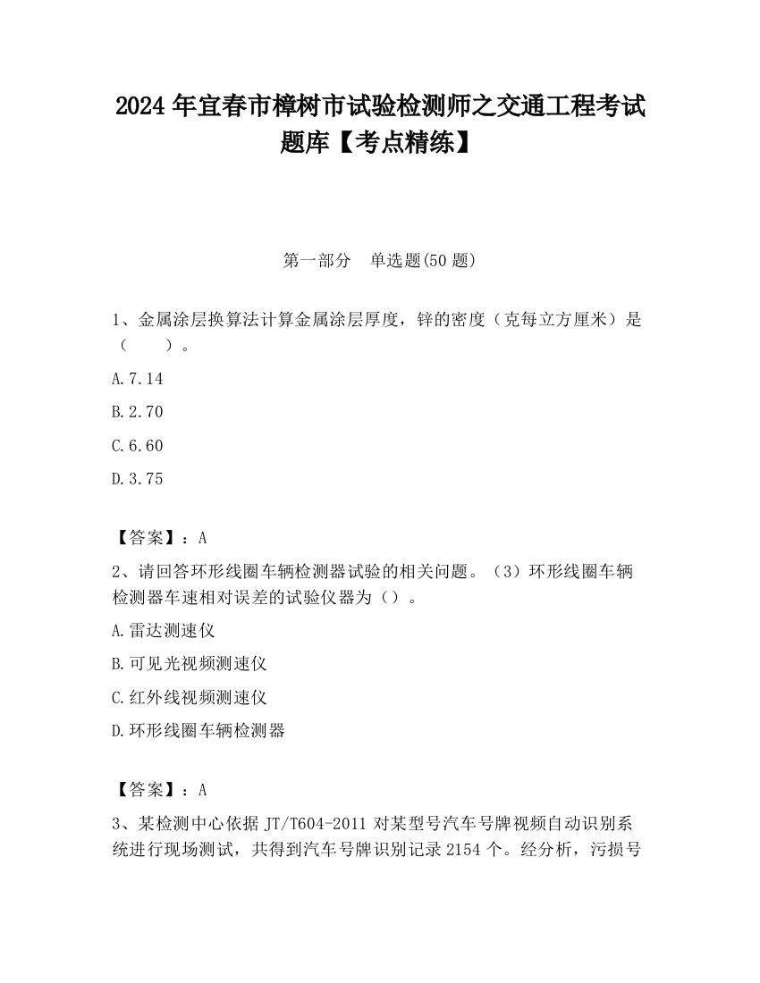 2024年宜春市樟树市试验检测师之交通工程考试题库【考点精练】