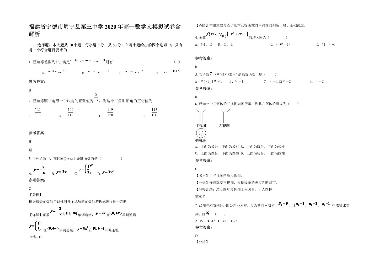 福建省宁德市周宁县第三中学2020年高一数学文模拟试卷含解析