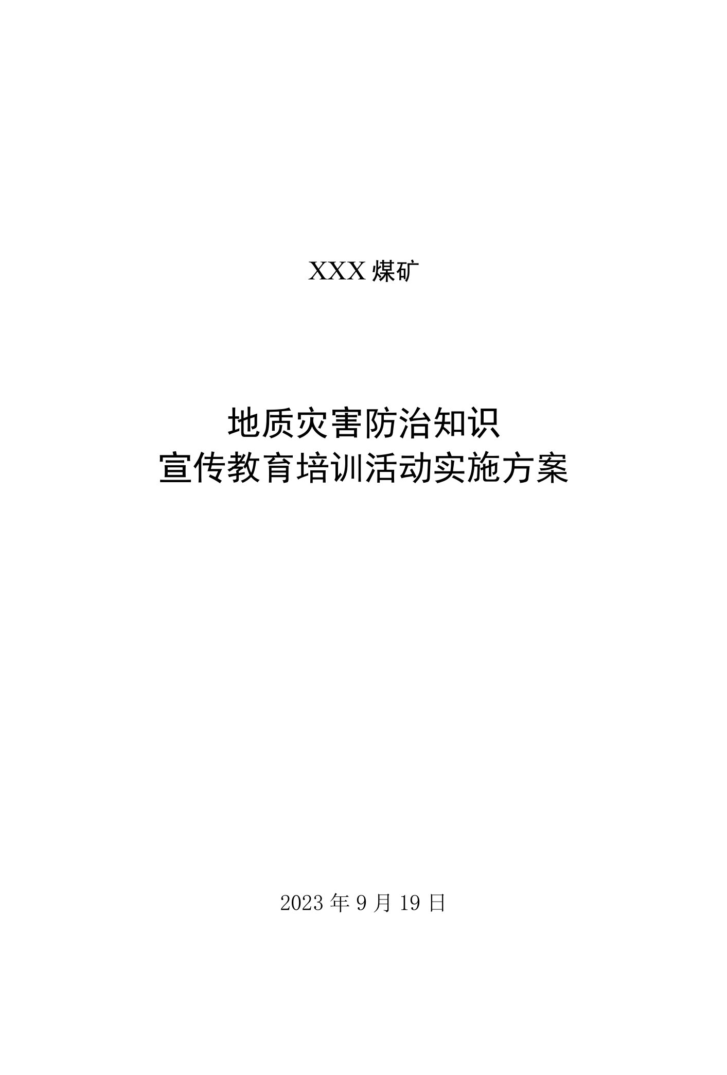 地质灾害防治知识宣传教育培训活动实施方案