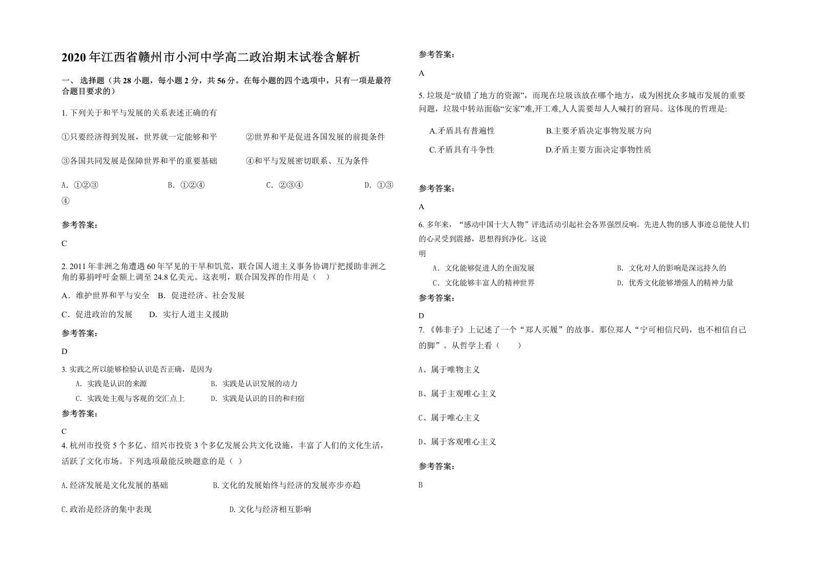 2020年江西省赣州市小河中学高二政治期末试卷含解析