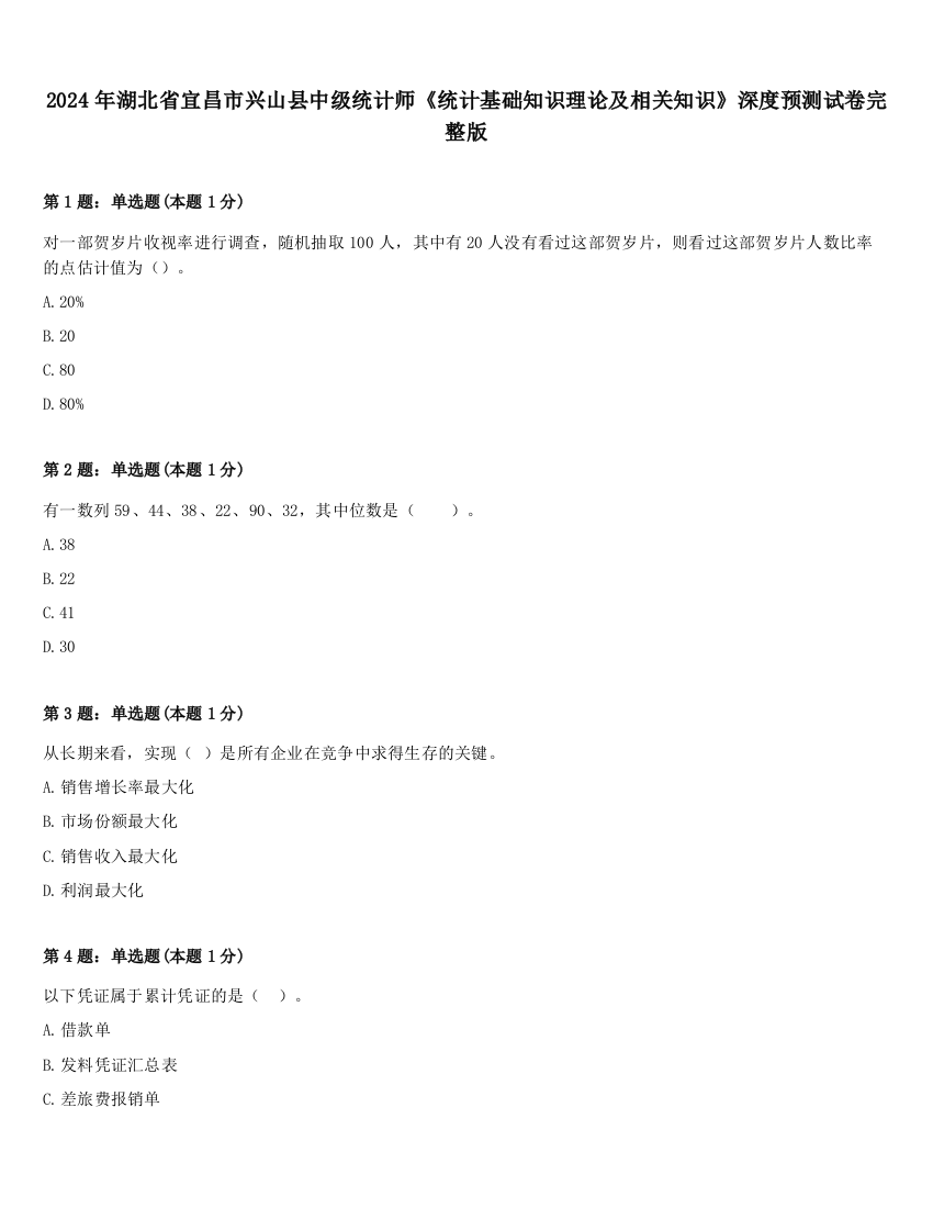 2024年湖北省宜昌市兴山县中级统计师《统计基础知识理论及相关知识》深度预测试卷完整版