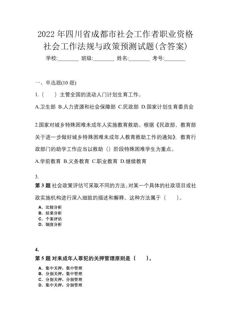 2022年四川省成都市社会工作者职业资格社会工作法规与政策预测试题含答案