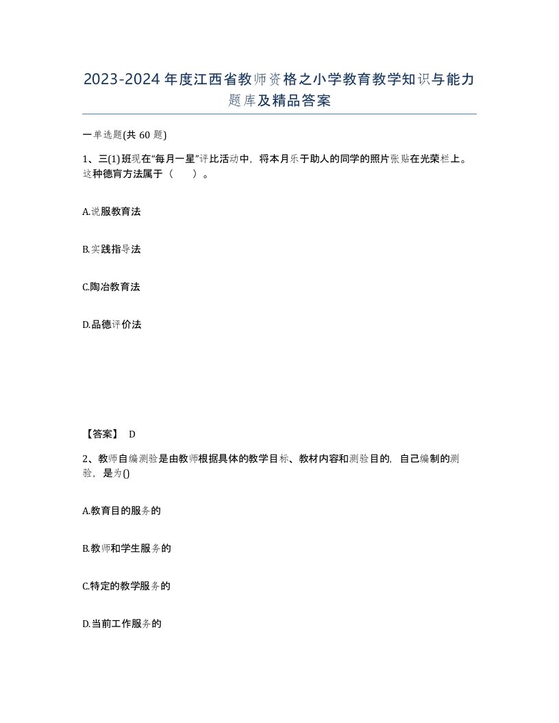 2023-2024年度江西省教师资格之小学教育教学知识与能力题库及答案