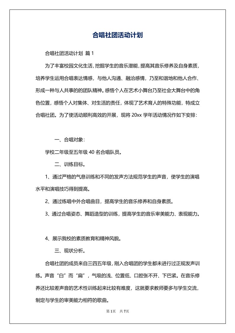 合唱社团活动计划