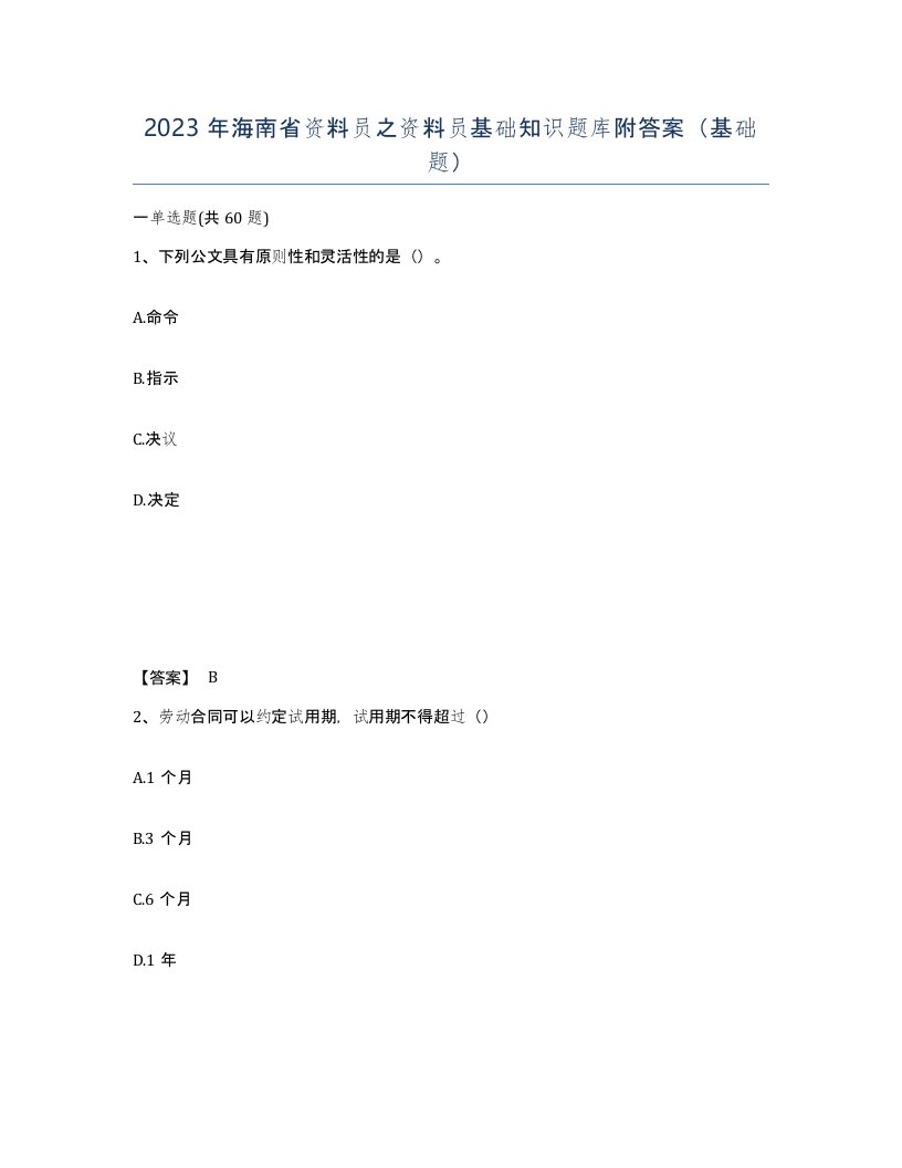 2023年海南省资料员之资料员基础知识题库附答案基础题