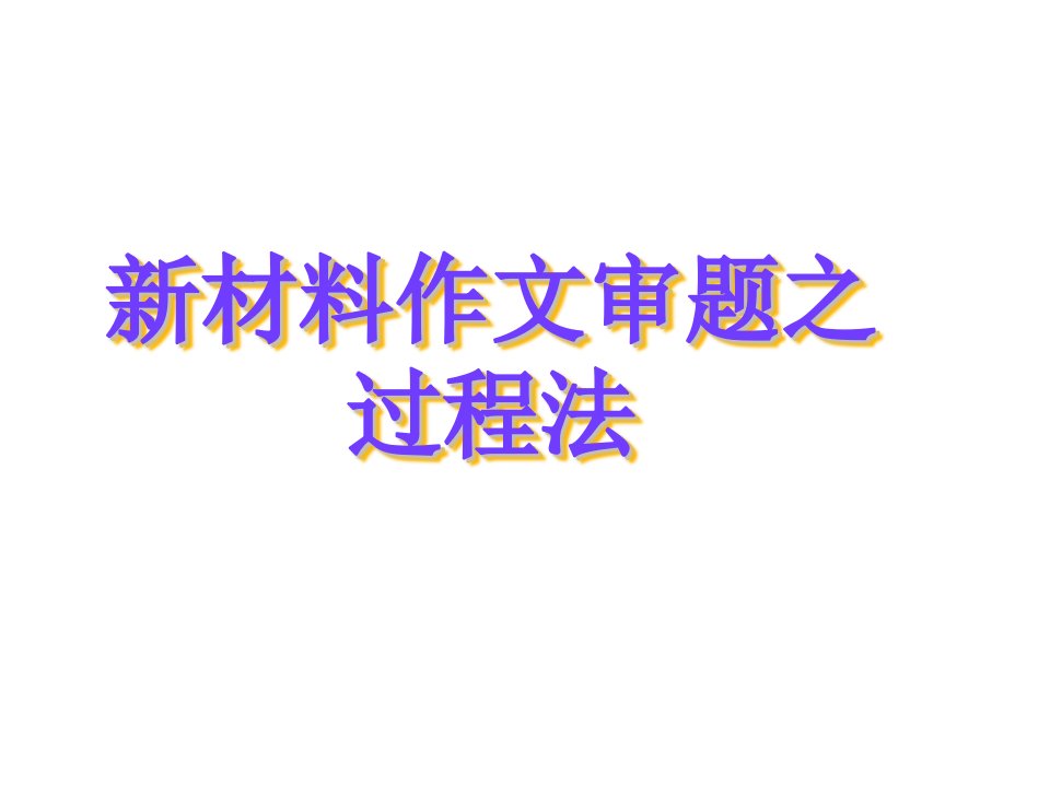 新材料作文审题之过程法