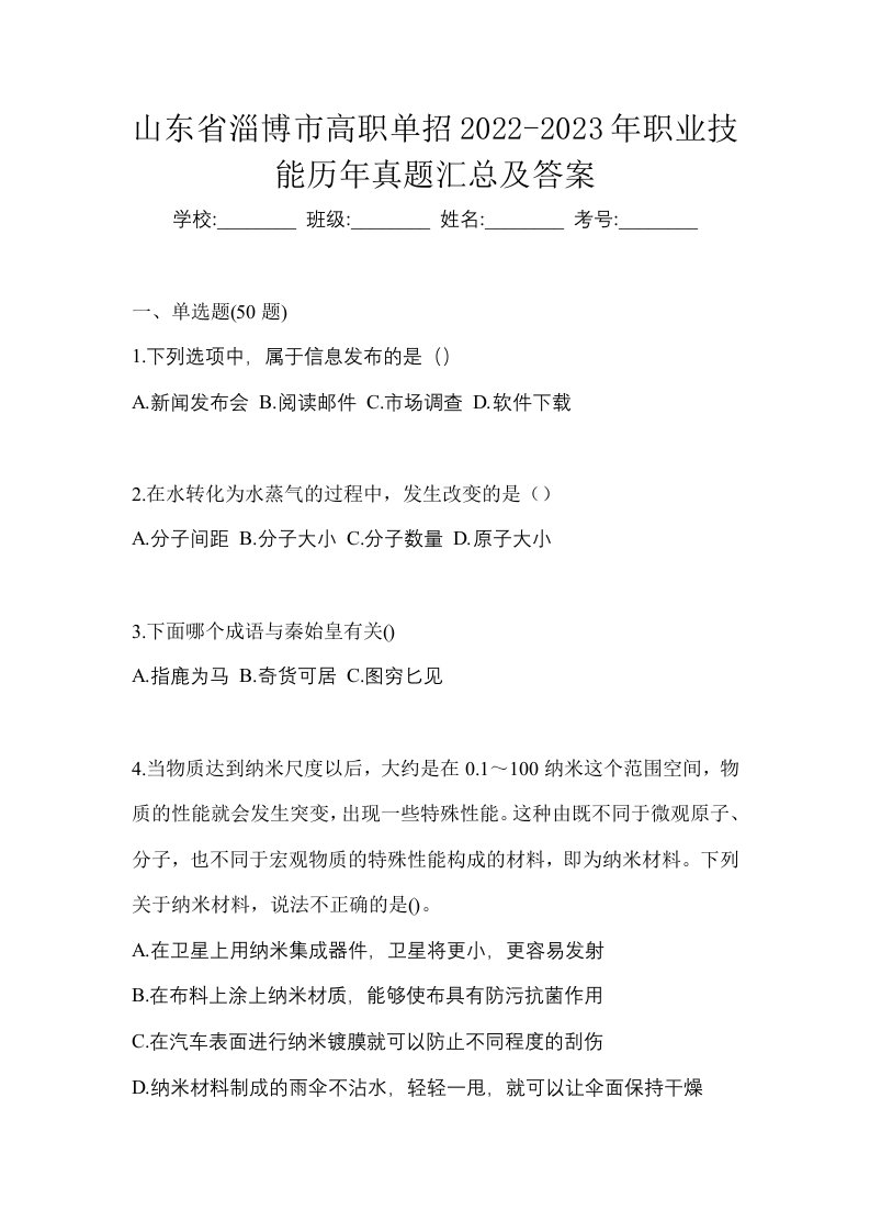 山东省淄博市高职单招2022-2023年职业技能历年真题汇总及答案