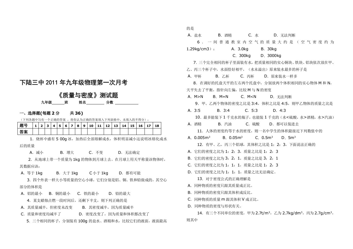 初三物理月考质量与密度测试题目