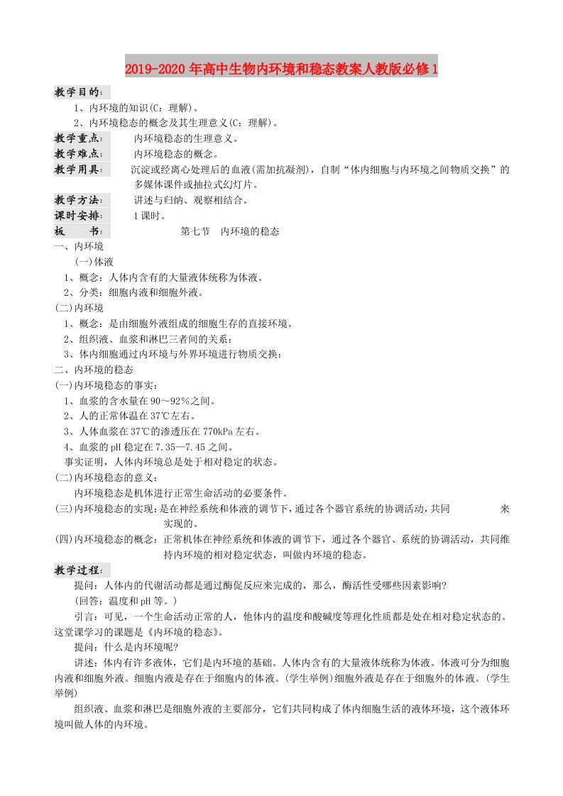 2019-2020年高中生物内环境和稳态教案人教版必修1