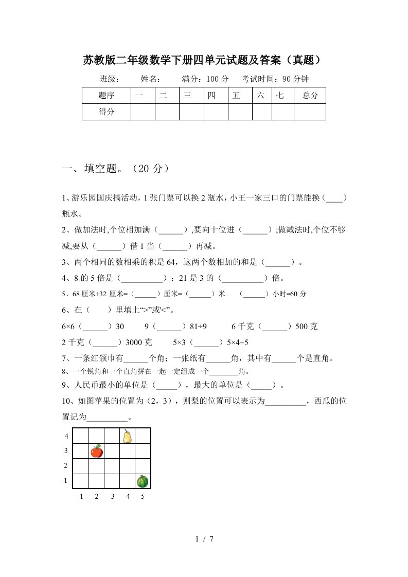 苏教版二年级数学下册四单元试题及答案真题