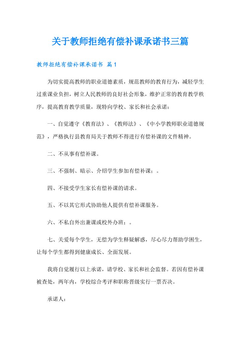 关于教师拒绝有偿补课承诺书三篇