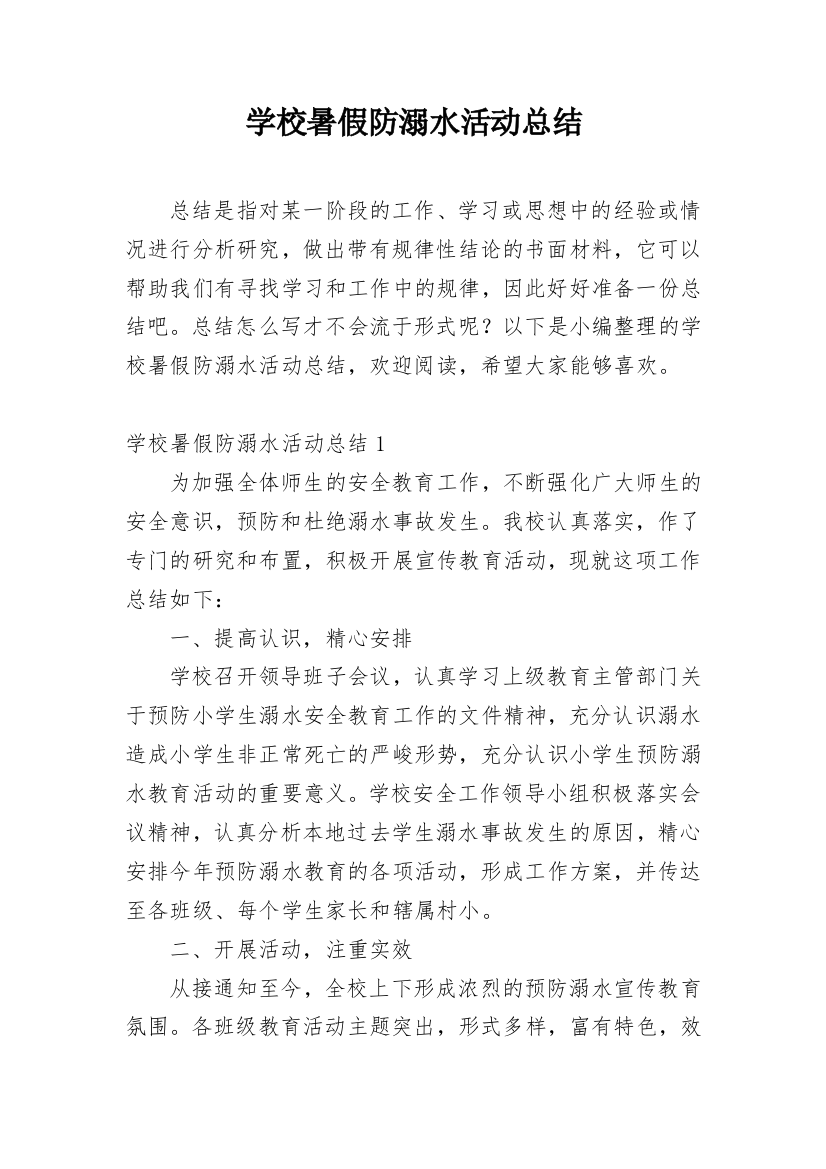 学校暑假防溺水活动总结