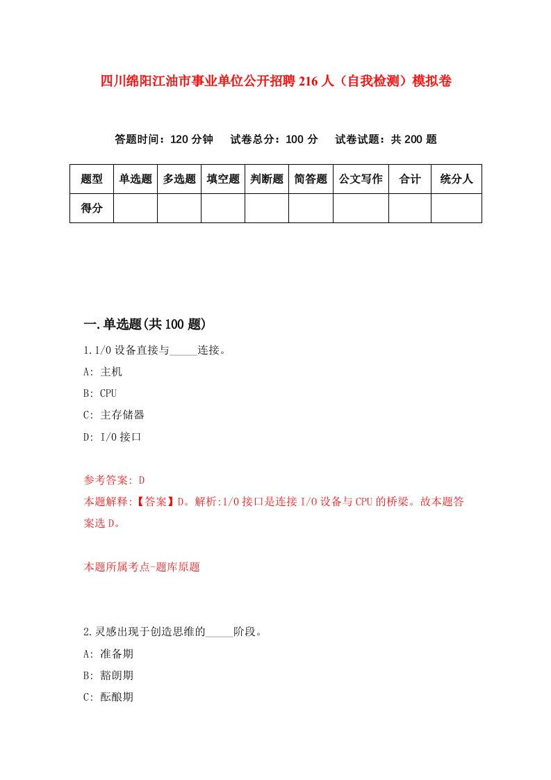 四川绵阳江油市事业单位公开招聘216人自我检测模拟卷第9期