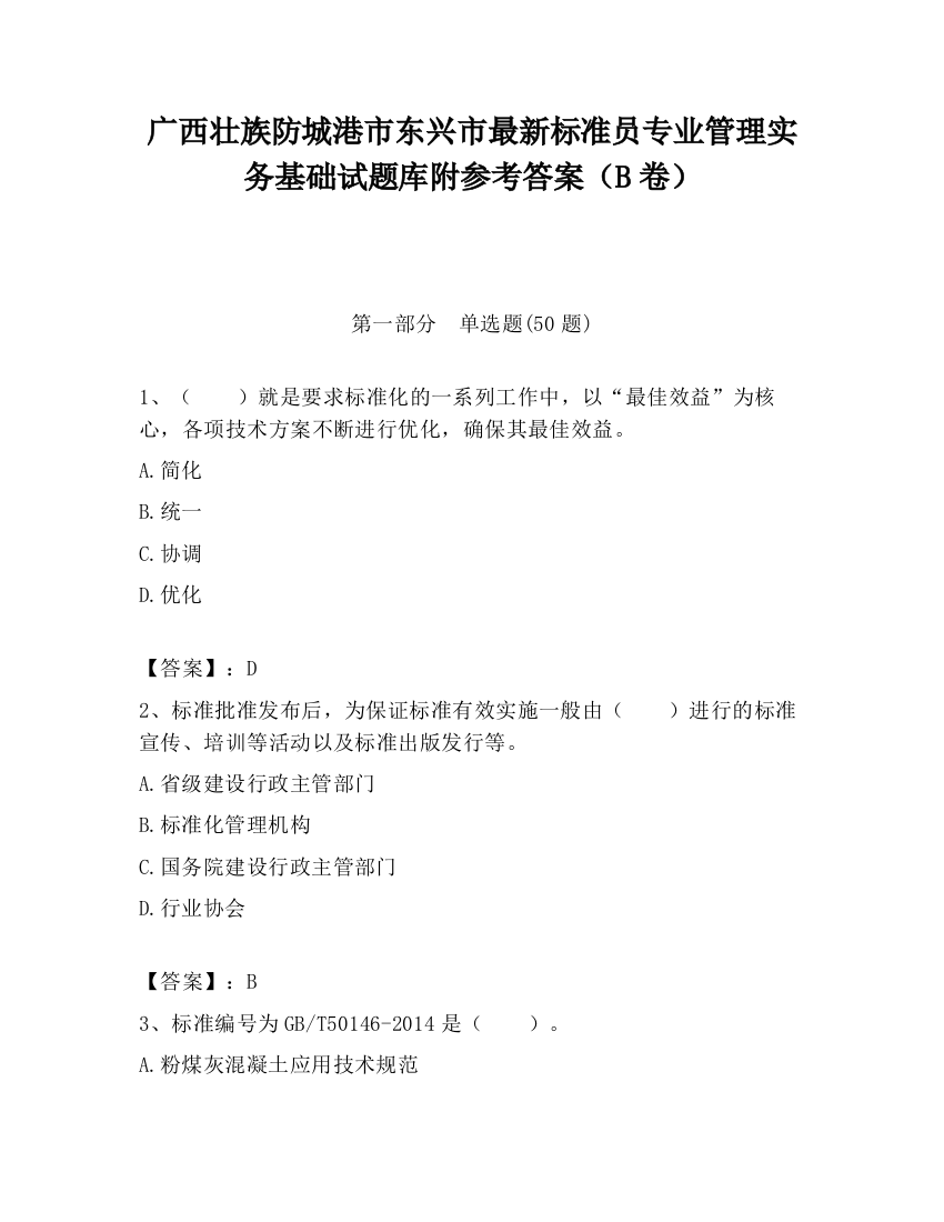 广西壮族防城港市东兴市最新标准员专业管理实务基础试题库附参考答案（B卷）