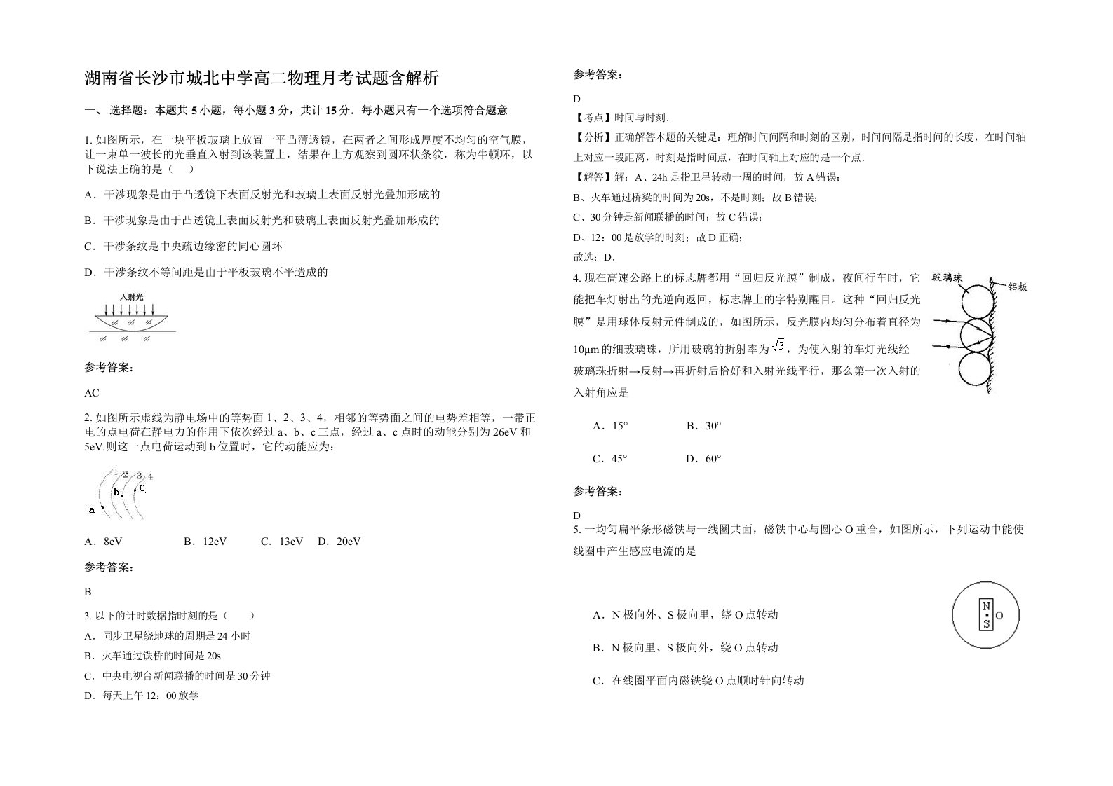 湖南省长沙市城北中学高二物理月考试题含解析