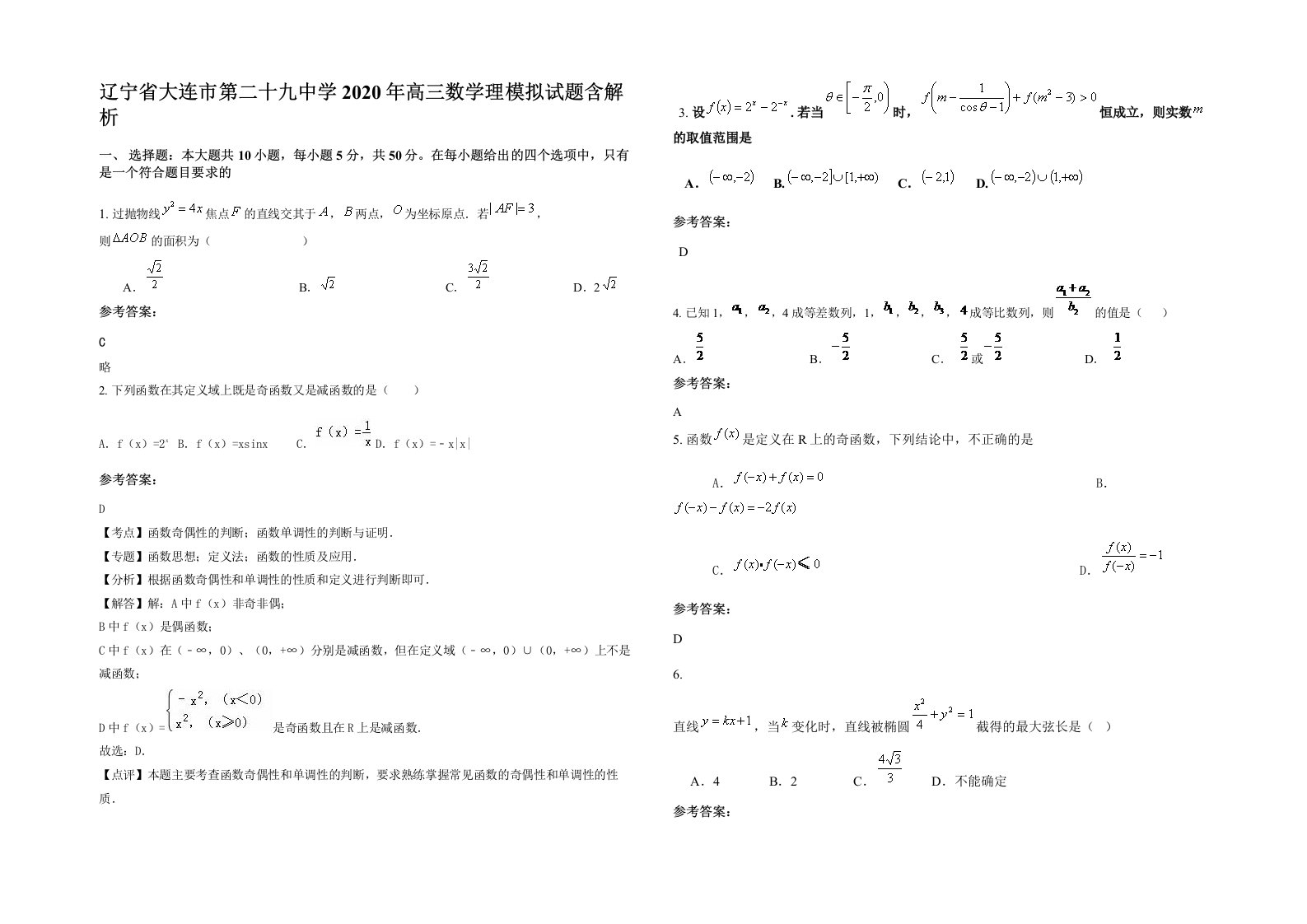 辽宁省大连市第二十九中学2020年高三数学理模拟试题含解析