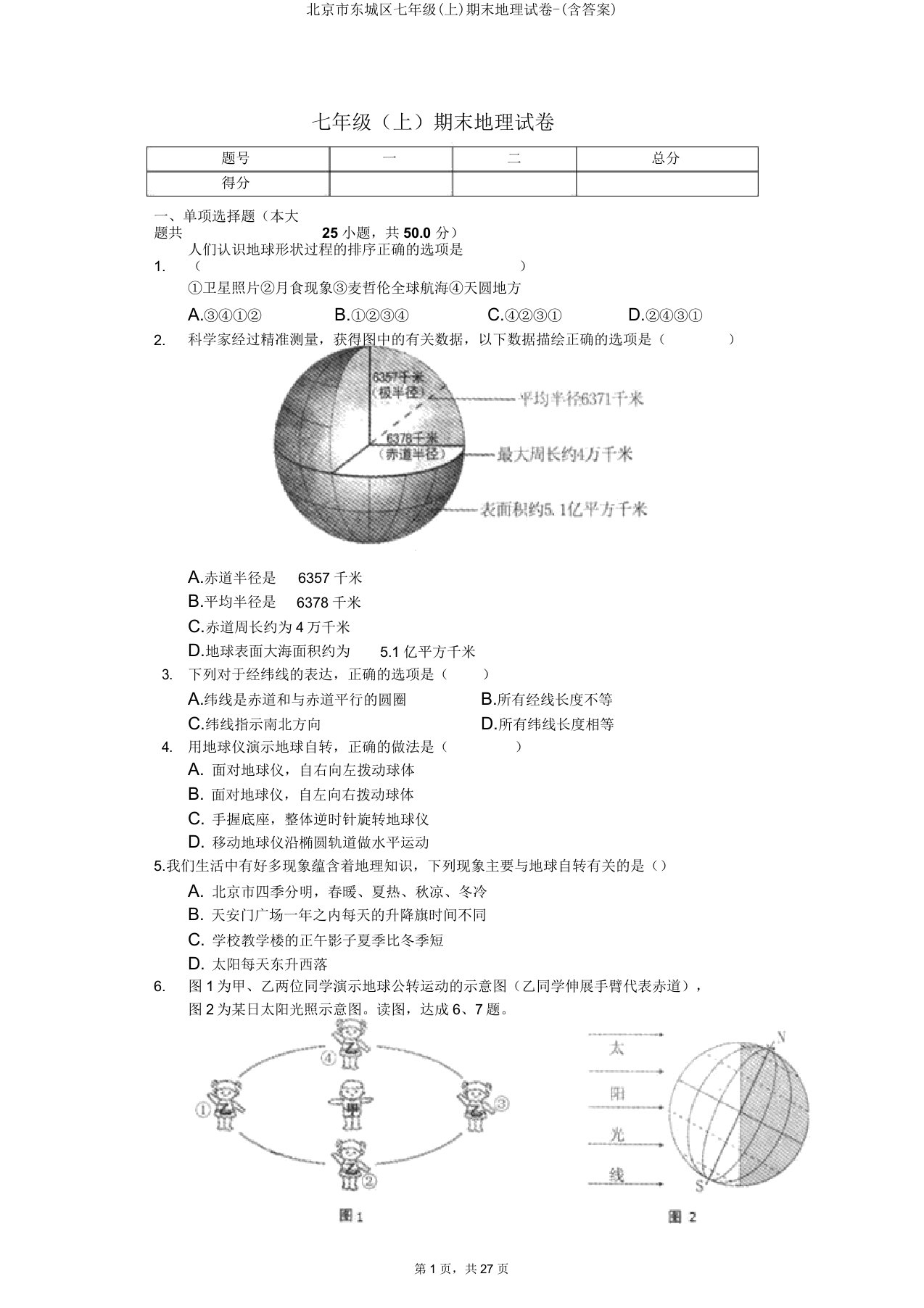 北京市东城区七年级期末地理试卷