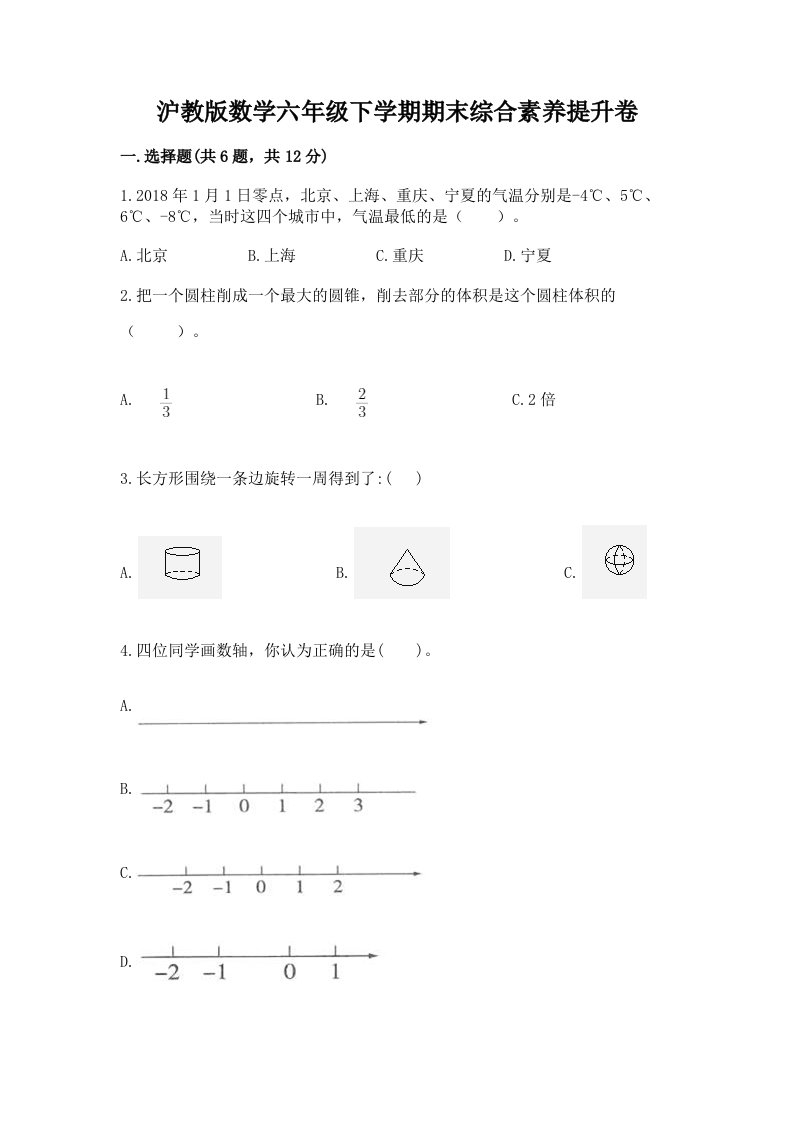 沪教版数学六年级下学期期末综合素养提升卷含完整答案（历年真题）