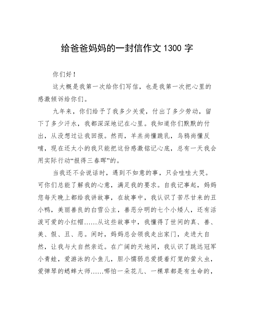 给爸爸妈妈的一封信作文1300字