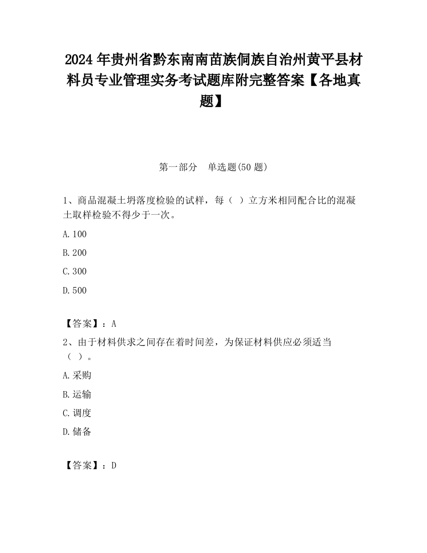 2024年贵州省黔东南南苗族侗族自治州黄平县材料员专业管理实务考试题库附完整答案【各地真题】