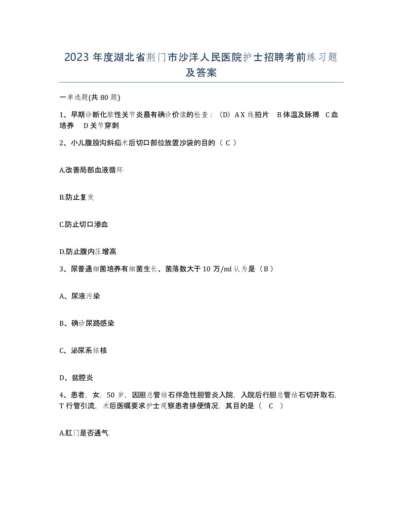 2023年度湖北省荆门市沙洋人民医院护士招聘考前练习题及答案