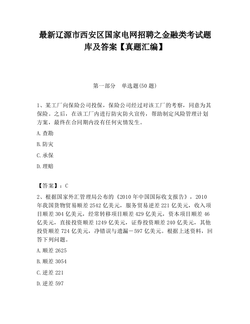 最新辽源市西安区国家电网招聘之金融类考试题库及答案【真题汇编】