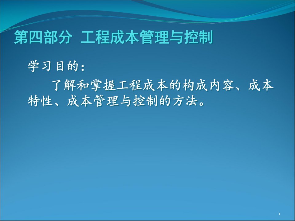 工程财务管理4工程成本控制管理课件