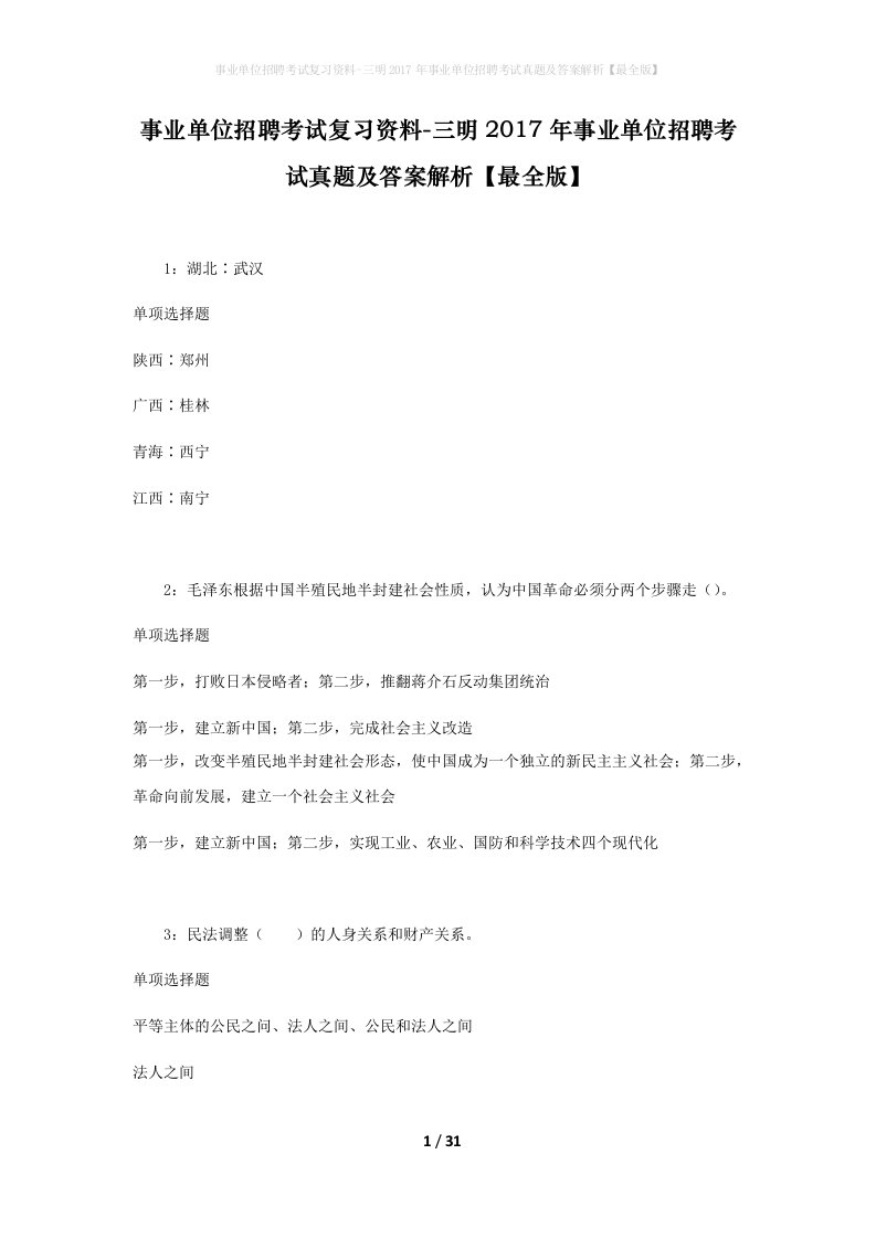 事业单位招聘考试复习资料-三明2017年事业单位招聘考试真题及答案解析最全版_2