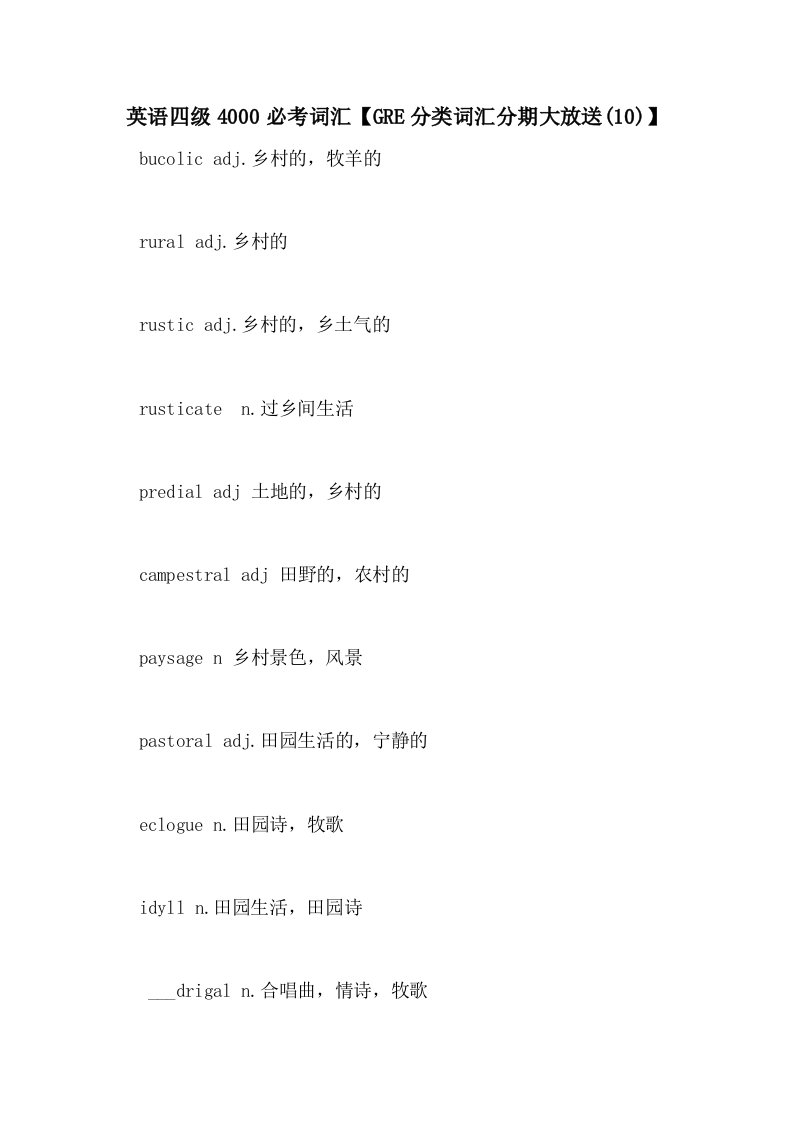 2021年英语四级4000必考词汇【GRE分类词汇分期大放送(10)】