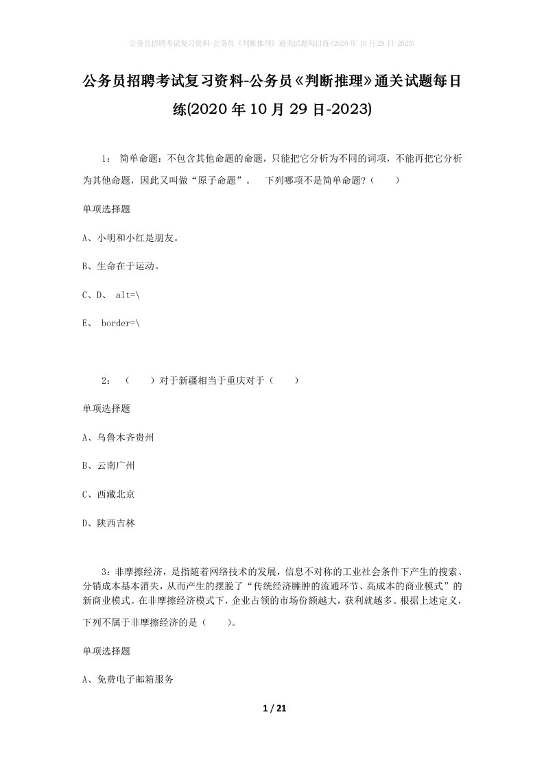 公务员招聘考试复习资料-公务员判断推理通关试题每日练2020年10月29日-2023