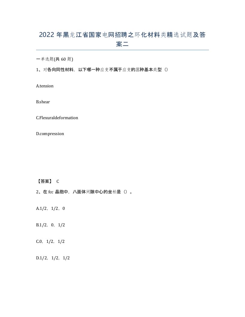 2022年黑龙江省国家电网招聘之环化材料类试题及答案二