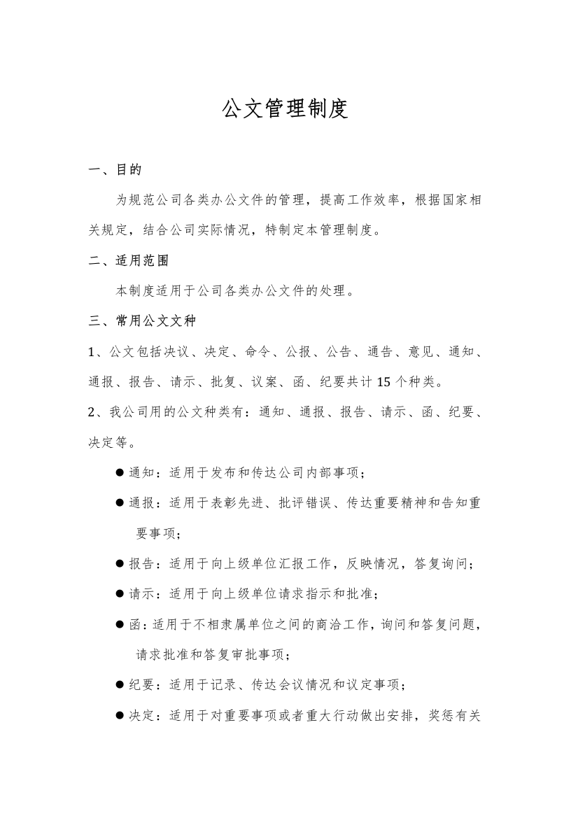 公司公文管理制度(附表格及流程)