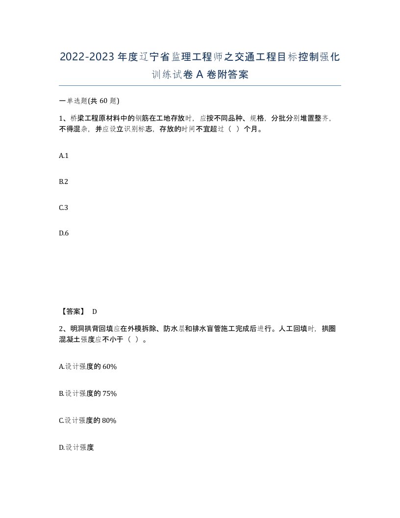 2022-2023年度辽宁省监理工程师之交通工程目标控制强化训练试卷A卷附答案