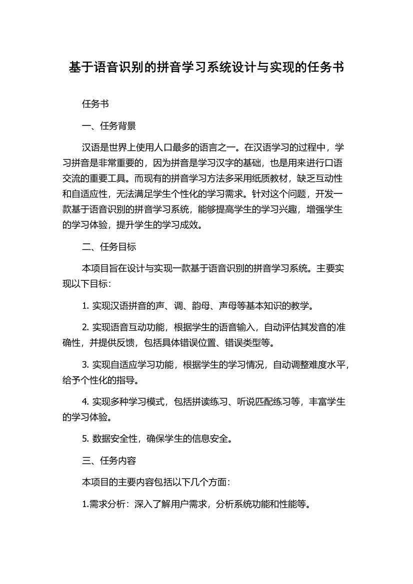 基于语音识别的拼音学习系统设计与实现的任务书