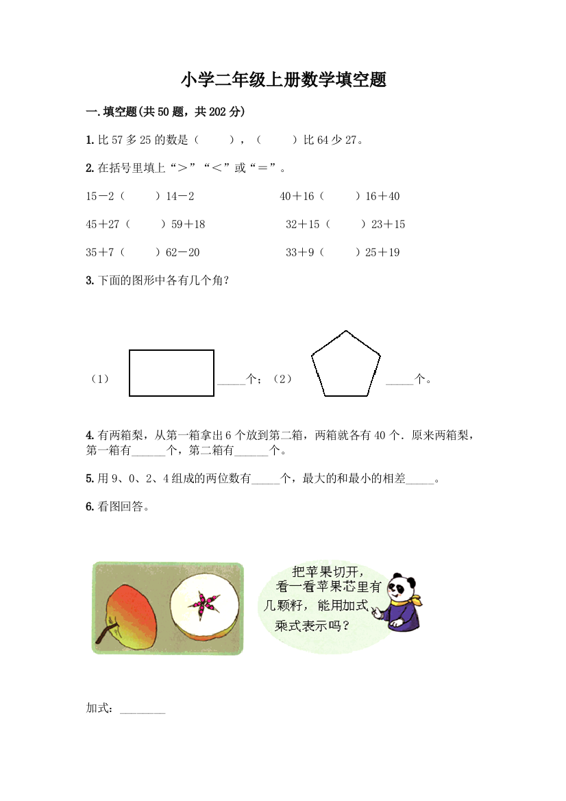 小学二年级上册数学填空题附完整答案(精品)