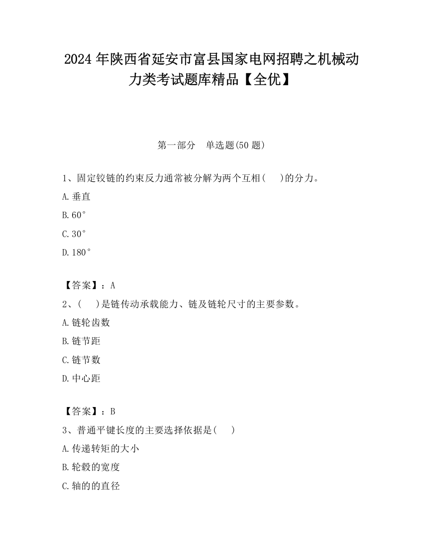 2024年陕西省延安市富县国家电网招聘之机械动力类考试题库精品【全优】