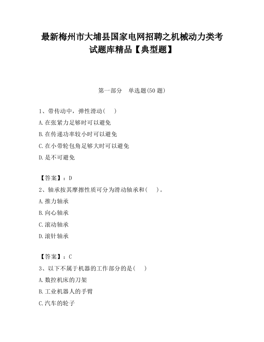 最新梅州市大埔县国家电网招聘之机械动力类考试题库精品【典型题】