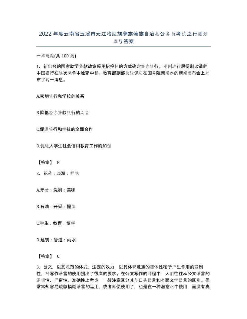 2022年度云南省玉溪市元江哈尼族彝族傣族自治县公务员考试之行测题库与答案