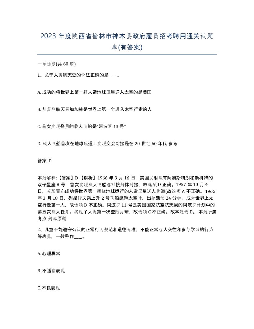 2023年度陕西省榆林市神木县政府雇员招考聘用通关试题库有答案