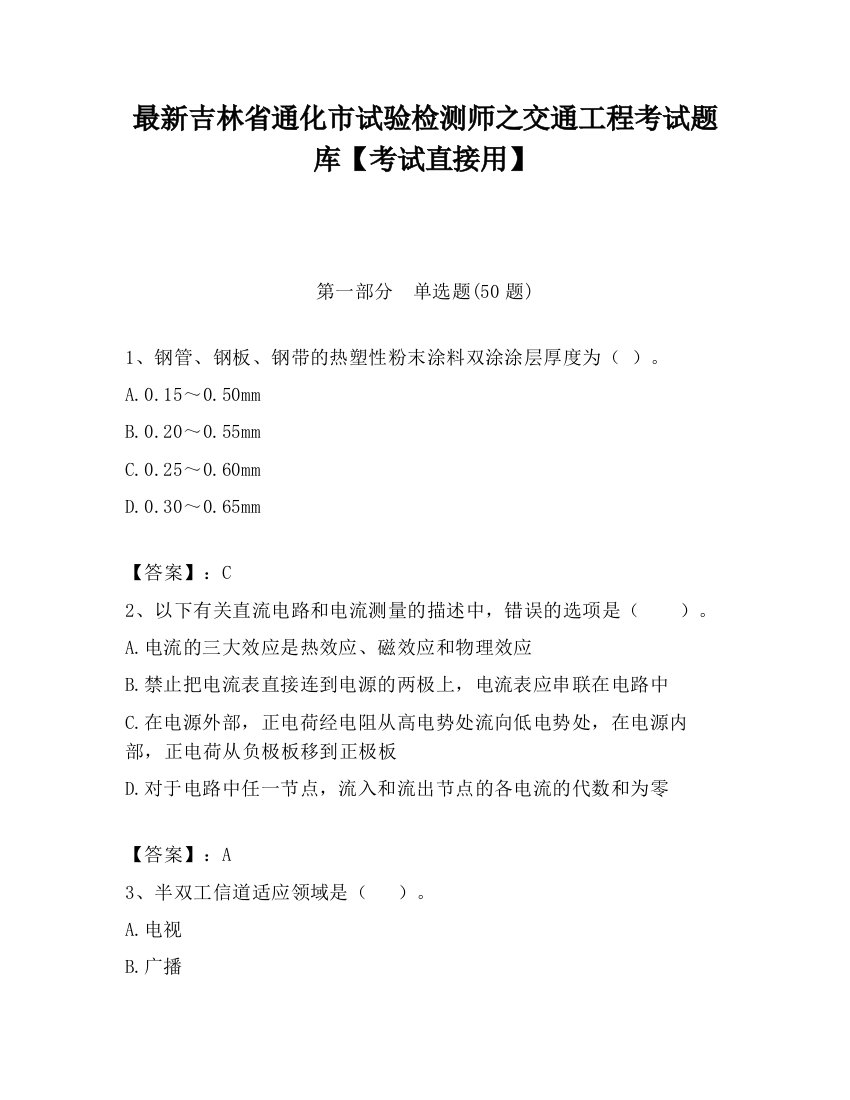 最新吉林省通化市试验检测师之交通工程考试题库【考试直接用】