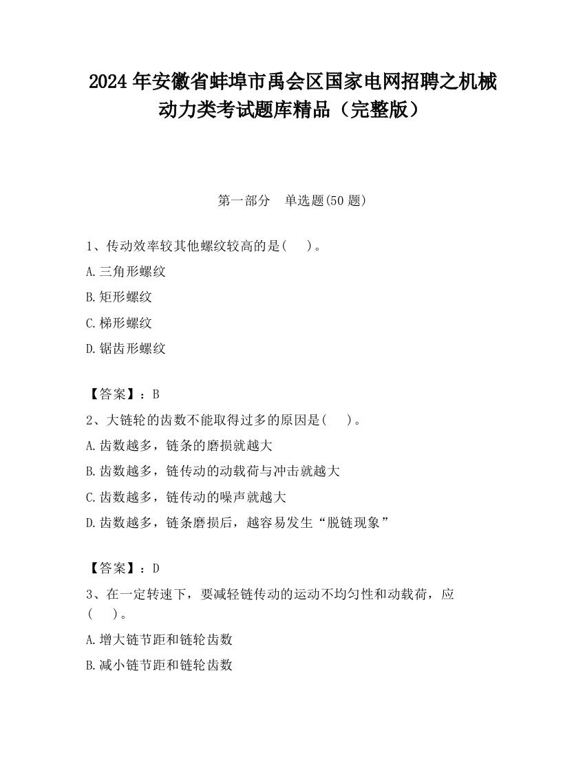 2024年安徽省蚌埠市禹会区国家电网招聘之机械动力类考试题库精品（完整版）